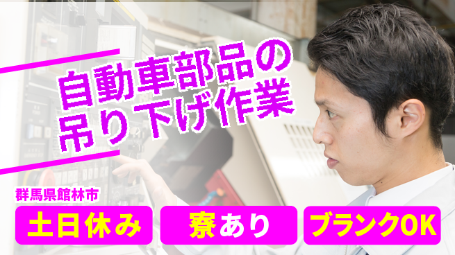 株式会社BREXA Avance 快適空調完備【自動車部品の吊り下げ作業】の工場求人・派遣情報 | ジョバディ工場