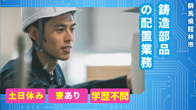 株式会社BREXA Avance 安心の昼勤務【鋳造部品の配置業務】の工場求人・派遣情報 | ジョバディ工場