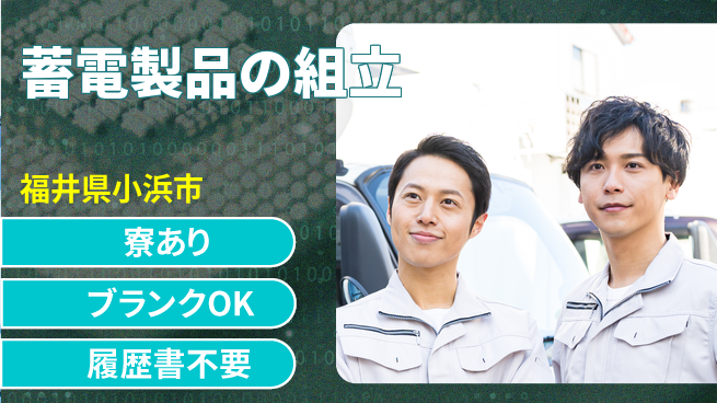 株式会社BREXA Avance 日勤シフト【蓄電製品の組立】の工場求人・派遣情報 | ジョバディ工場
