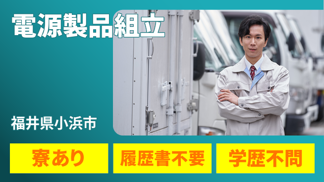 株式会社BREXA Avance 安心の昼勤務【電源製品組立】の工場求人・派遣情報 | ジョバディ工場