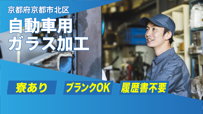 株式会社BREXA Avance 住まいサポート【自動車用ガラス加工】の工場求人・派遣情報 | ジョバディ工場