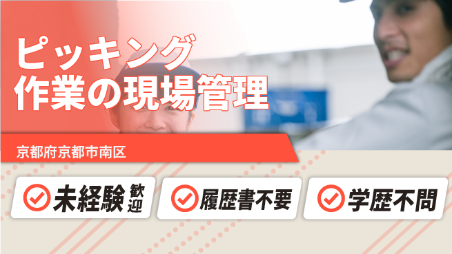 株式会社カワタキコーポレーション 【ピッキング作業の現場管理】資格経験不要の工場求人・派遣情報 | ジョバディ工場