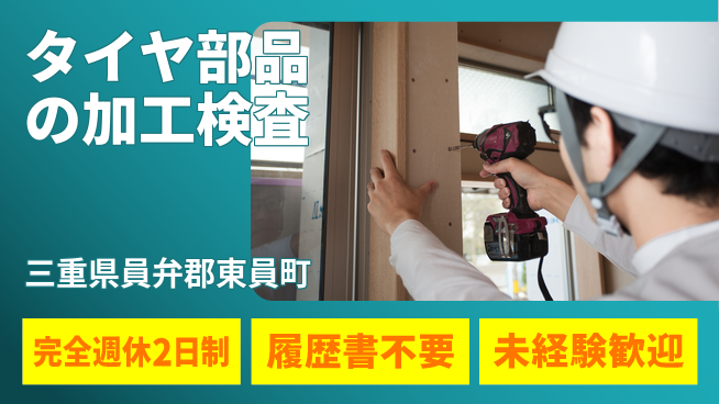 株式会社綜合キャリアオプション タイヤ部品の加工検査の工場求人・派遣情報 | ジョバディ工場