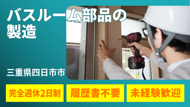 株式会社綜合キャリアオプション バスルーム部品の製造の工場求人・派遣情報 | ジョバディ工場