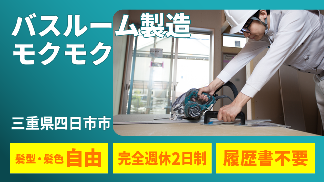 株式会社綜合キャリアオプション 【バスルーム製造モクモク作業】の工場求人・派遣情報 | ジョバディ工場