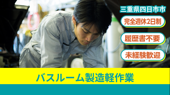 株式会社綜合キャリアオプション 【バスルーム製造軽作業】の工場求人・派遣情報 | ジョバディ工場