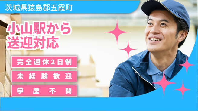 株式会社バイトレ 【小山駅から送迎対応】飲料品・食料品の仕分け及び付随する業務の工場求人・派遣情報 | ジョバディ工場