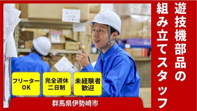 株式会社バイトレ 遊技機部品の組み立てスタッフの工場求人・派遣情報 | ジョバディ工場