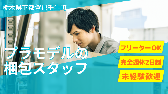 株式会社バイトレ プラモデルの梱包スタッフの工場求人・派遣情報 | ジョバディ工場
