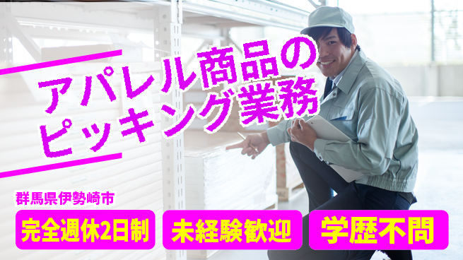 株式会社バイトレ アパレル商品のピッキング業務の工場求人・派遣情報 | ジョバディ工場