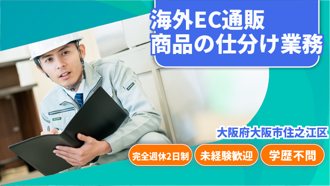 株式会社バイトレ 海外EC通販商品の仕分け業務の工場求人・派遣情報 | ジョバディ工場