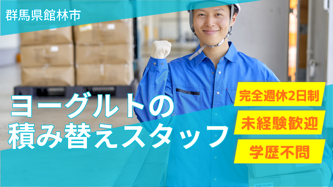 株式会社バイトレ ヨーグルトの積み替えスタッフの工場求人・派遣情報 | ジョバディ工場