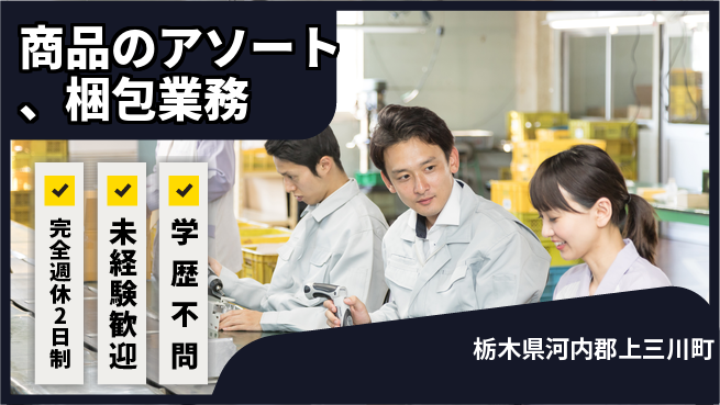 株式会社バイトレ 商品のアソート、梱包業務の工場求人・派遣情報 | ジョバディ工場