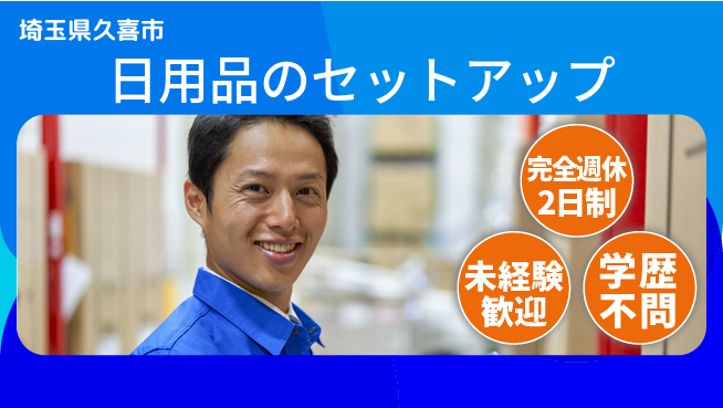 株式会社バイトレ 日用品のセットアップの工場求人・派遣情報 | ジョバディ工場