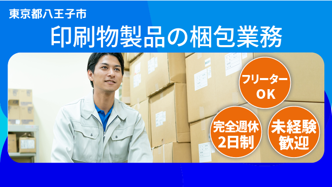 株式会社バイトレ 印刷物製品の梱包業務の工場求人・派遣情報 | ジョバディ工場