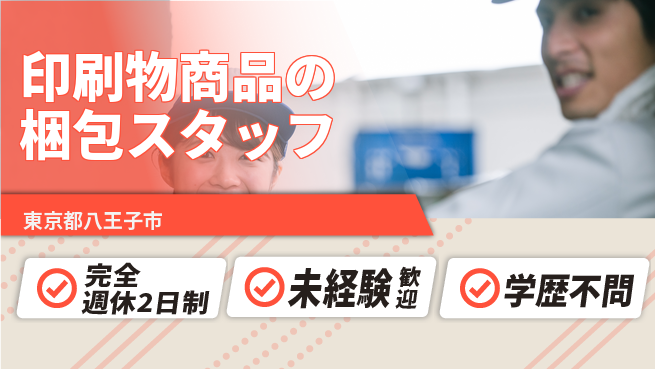 株式会社バイトレ 印刷物商品の梱包スタッフの工場求人・派遣情報 | ジョバディ工場