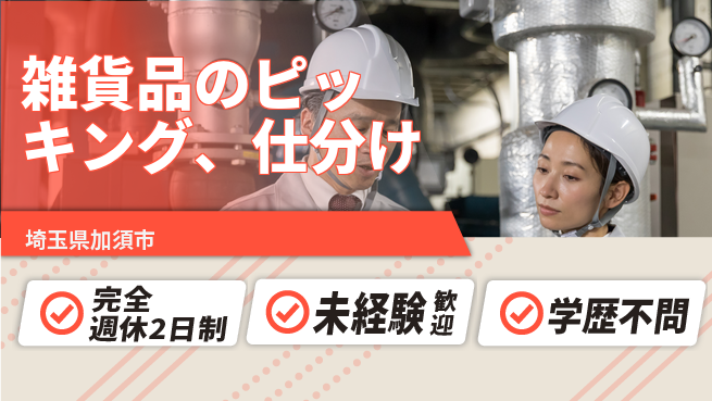 株式会社バイトレ 雑貨品のピッキング、仕分けの工場求人・派遣情報 | ジョバディ工場