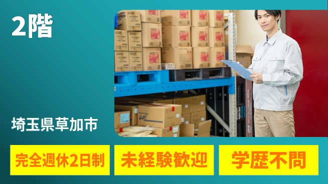 株式会社バイトレ 靴・アパレル品のピッキング・梱包等【2階】の工場求人・派遣情報 | ジョバディ工場