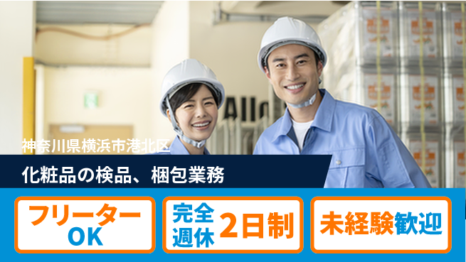 株式会社バイトレ 化粧品の検品、梱包業務の工場求人・派遣情報 | ジョバディ工場