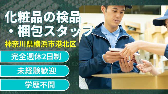 株式会社バイトレ 化粧品の検品・梱包スタッフの工場求人・派遣情報 | ジョバディ工場
