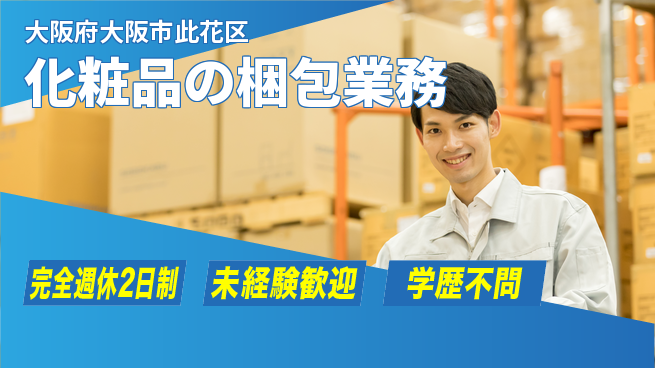 株式会社バイトレ 化粧品の梱包業務の工場求人・派遣情報 | ジョバディ工場