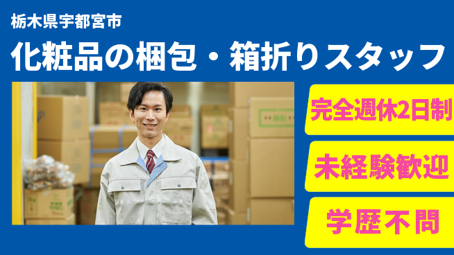 株式会社バイトレ 化粧品の梱包・箱折りスタッフの工場求人・派遣情報 | ジョバディ工場