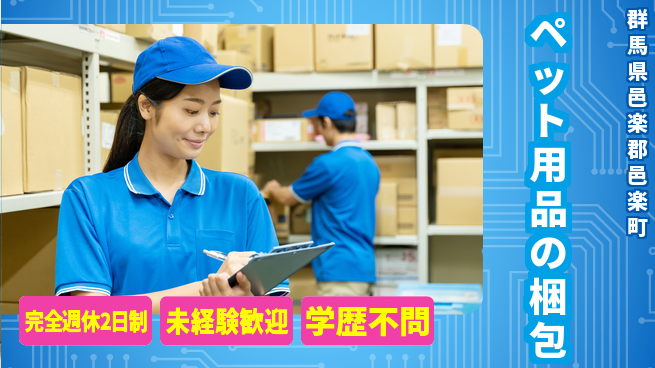 株式会社バイトレ ペット用品の梱包の工場求人・派遣情報 | ジョバディ工場