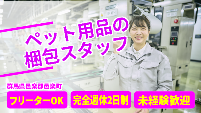 株式会社バイトレ ペット用品の梱包スタッフの工場求人・派遣情報 | ジョバディ工場