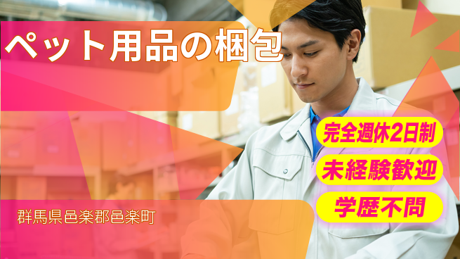 株式会社バイトレ ペット用品の梱包の工場求人・派遣情報 | ジョバディ工場