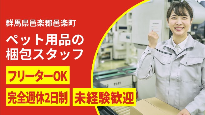 株式会社バイトレ ペット用品の梱包スタッフの工場求人・派遣情報 | ジョバディ工場