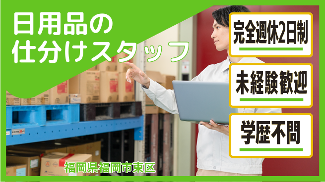 株式会社バイトレ 日用品の仕分けスタッフの工場求人・派遣情報 | ジョバディ工場