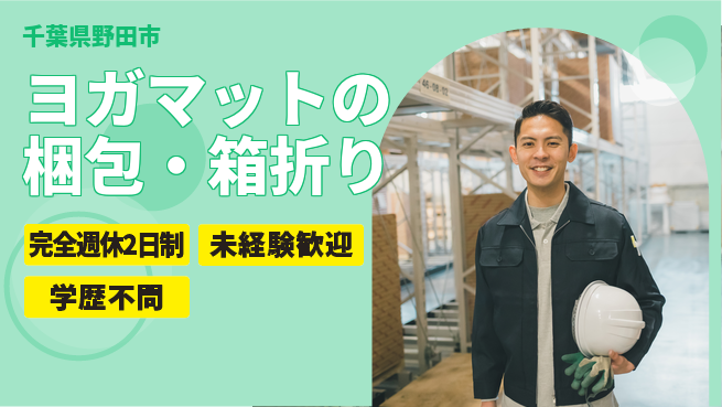 株式会社バイトレ ヨガマットの梱包・箱折りの工場求人・派遣情報 | ジョバディ工場
