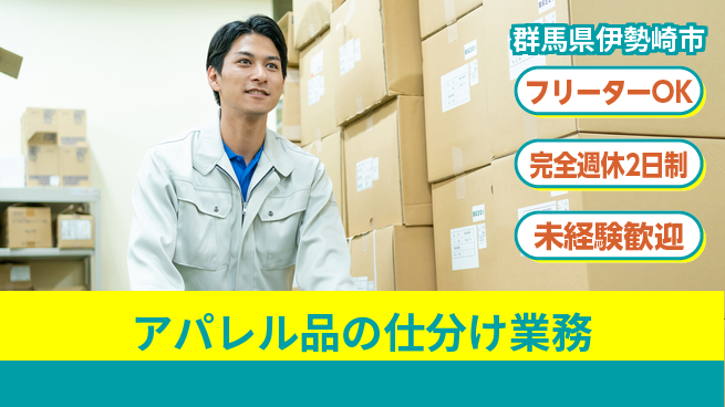 株式会社バイトレ アパレル品の仕分け業務の工場求人・派遣情報 | ジョバディ工場