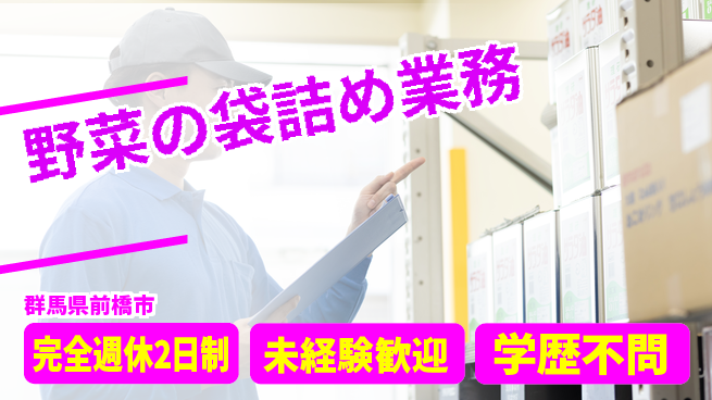 株式会社バイトレ 野菜の袋詰め業務の工場求人・派遣情報 | ジョバディ工場