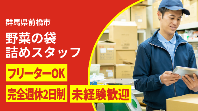 株式会社バイトレ 野菜の袋詰めスタッフの工場求人・派遣情報 | ジョバディ工場