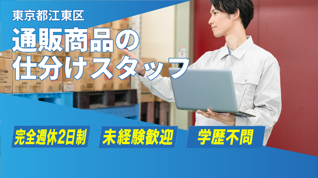 株式会社バイトレ 通販商品の仕分けスタッフの工場求人・派遣情報 | ジョバディ工場