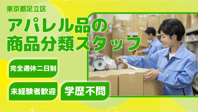株式会社バイトレ アパレル品の商品分類スタッフの工場求人・派遣情報 | ジョバディ工場