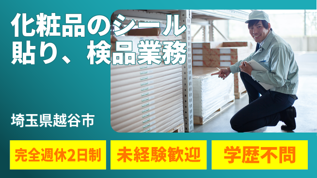 株式会社バイトレ 化粧品のシール貼り、検品業務の工場求人・派遣情報 | ジョバディ工場