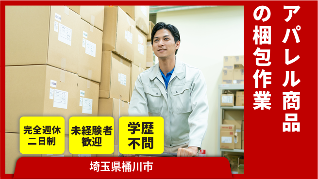 株式会社バイトレ アパレル商品の梱包作業の工場求人・派遣情報 | ジョバディ工場