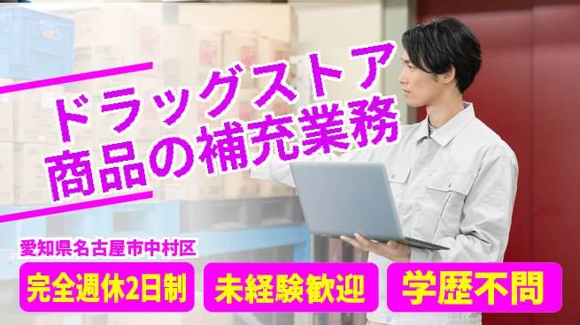 株式会社バイトレ ドラッグストア商品の補充業務の工場求人・派遣情報 | ジョバディ工場