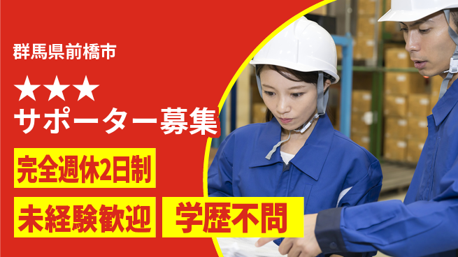 株式会社バイトレ 【★★★サポーター募集】点呼、新人誘導、初期教育、備品配布、作業指示、進捗確認（ドラッグストア商品のピッキング業務）の工場求人・派遣情報 | ジョバディ工場