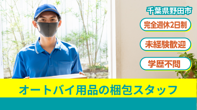 株式会社バイトレ オートバイ用品の梱包スタッフの工場求人・派遣情報 | ジョバディ工場