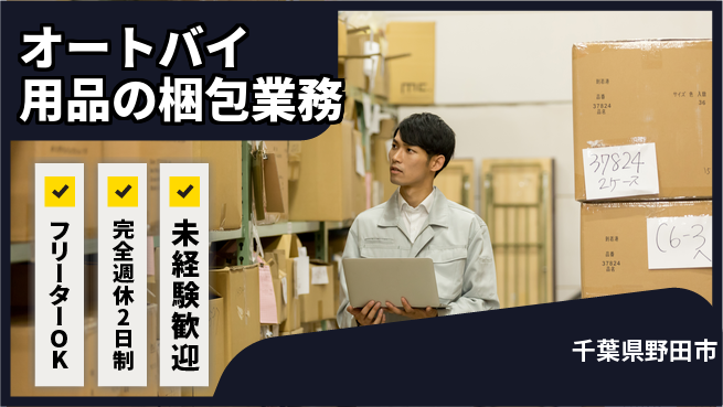 株式会社バイトレ オートバイ用品の梱包業務の工場求人・派遣情報 | ジョバディ工場