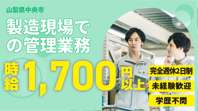 株式会社バイトレ 【製造現場での管理業務】土日祝休の工場求人・派遣情報 | ジョバディ工場