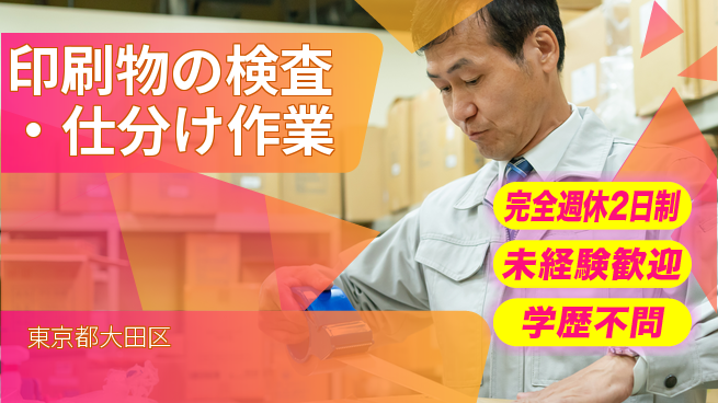 株式会社バイトレ 印刷物の検査・仕分け作業の工場求人・派遣情報 | ジョバディ工場