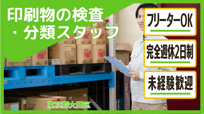 株式会社バイトレ 印刷物の検査・分類スタッフの工場求人・派遣情報 | ジョバディ工場