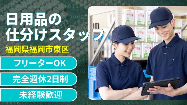 株式会社バイトレ 日用品の仕分けスタッフの工場求人・派遣情報 | ジョバディ工場