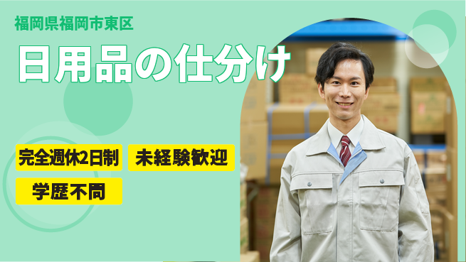 株式会社バイトレ 日用品の仕分けの工場求人・派遣情報 | ジョバディ工場