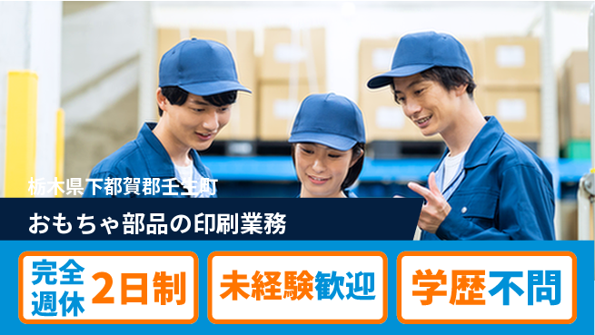 株式会社バイトレ おもちゃ部品の印刷業務の工場求人・派遣情報 | ジョバディ工場