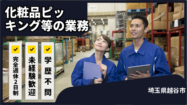 株式会社バイトレ 化粧品ピッキング等の業務の工場求人・派遣情報 | ジョバディ工場